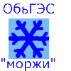 Сайт любителей зимнего плавания м/р ОбьГЭС г. Новосибирска